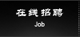 在線招聘